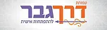 עמותת דרך גבר