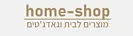 Home Shop - מוצרים לבית