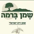 שמן ברמה - שמן זית ישראלי