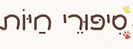 סיפורי חויות