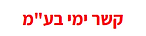 קשר ימי בע"מ