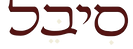 סיבל