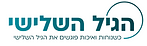 הגיל שלישי - כשמוחות ואיכות פוגשים את הגיל השלישי